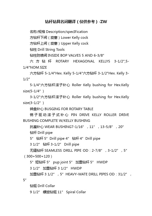 钻杆钻具名词翻译（仅供参考）-ZW