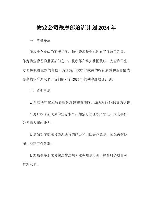 物业公司秩序部培训计划2024年