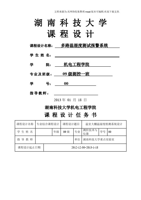 基于51单片机的温室大棚温湿度检测报警系统设计