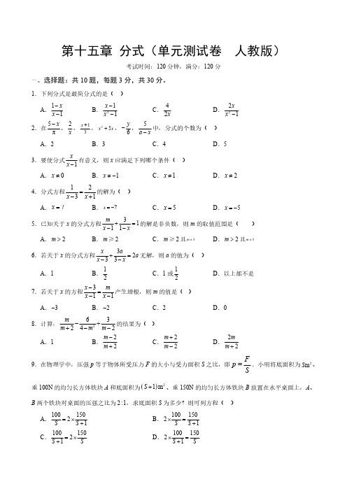 人教版八年级数学上册  第十五章 分式 单元测试卷