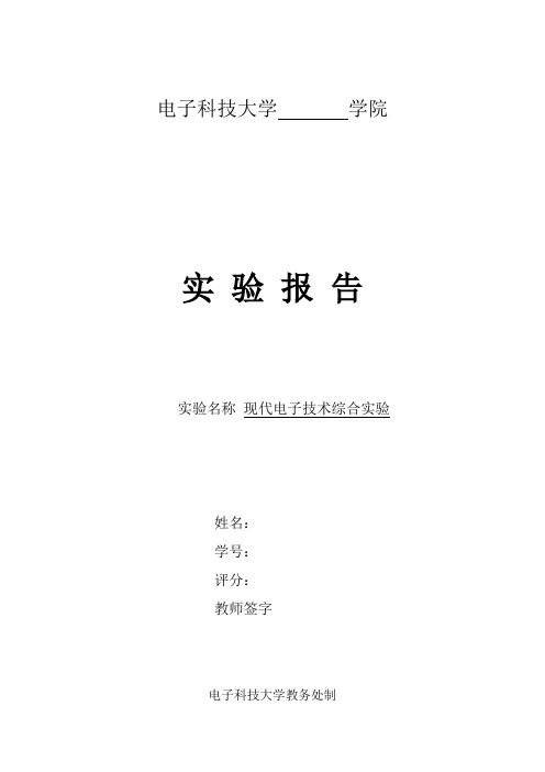 2014年现代电子技术实验报告(电子科大)