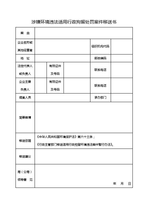 涉嫌环境违法适用行政拘留处罚案件移送书