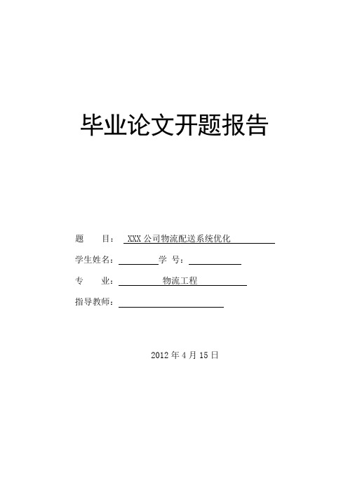 XXX公司物流配送系统优化开题报告