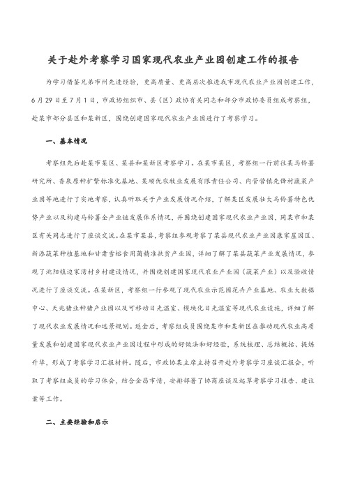 关于赴外考察学习国家现代农业产业园创建工作的报告