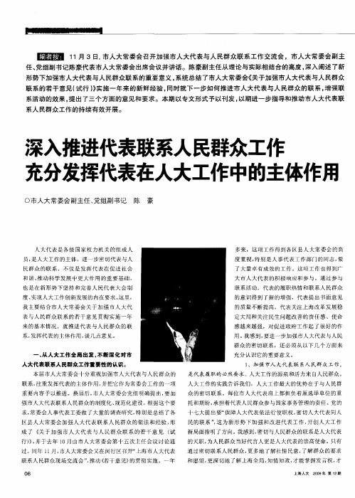 深入推进代表联系人民群众工作充分发挥代表在人大工作中的主体作用