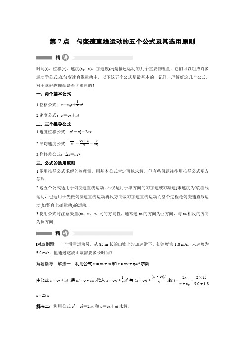 第7点 匀变速直线运动的五个公式及其选用原则