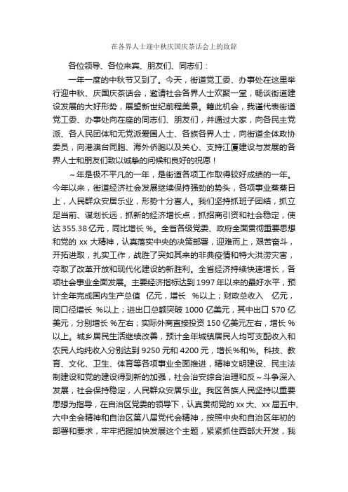 在各界人士迎中秋庆国庆茶话会上的致辞_贺词致辞_