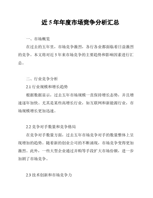 近5年年度市场竞争分析汇总