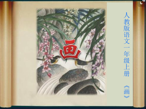 人教部编版一年级上册语文课件：识字6画