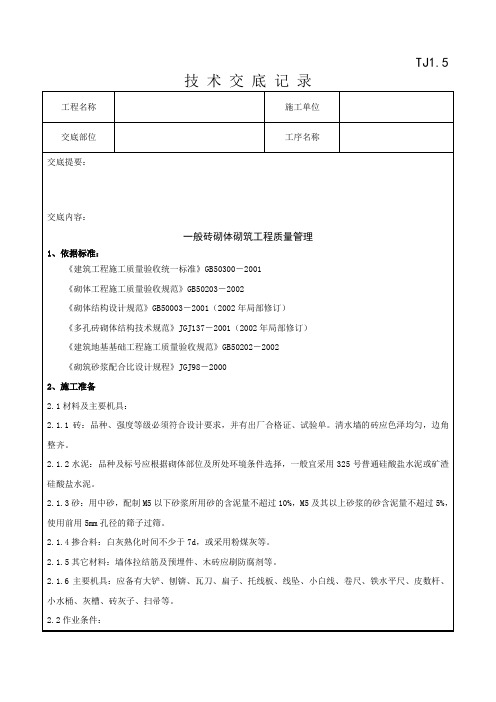 砖砌体砌筑分项工程技术交底记录