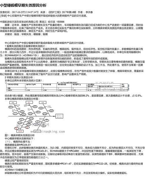 小型锤锻模早期失效原因分析