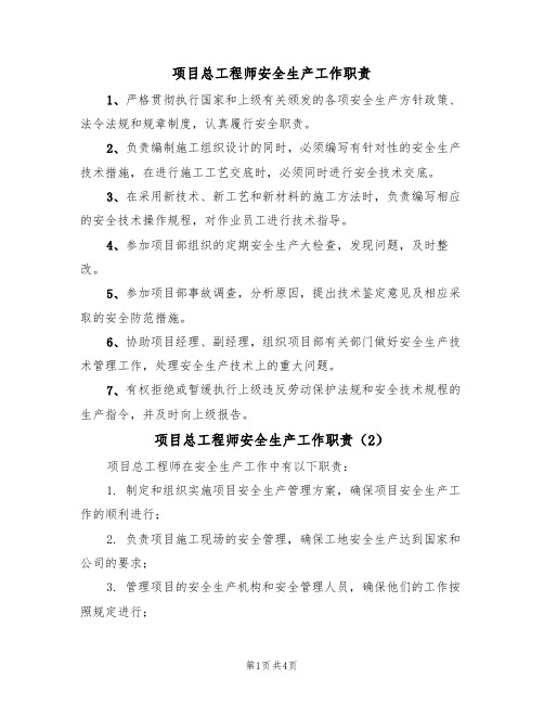 项目总工程师安全生产工作职责(3篇)