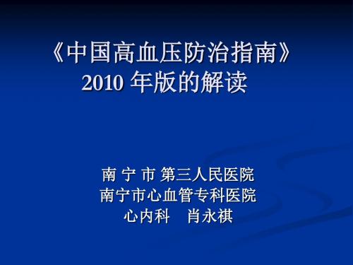 2011年高血压指南解读
