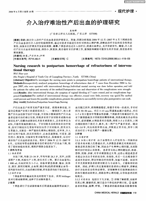 介入治疗难治性产后出血的护理研究