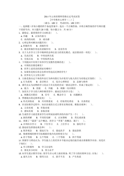 2014年云南省教师资格认定考试试卷