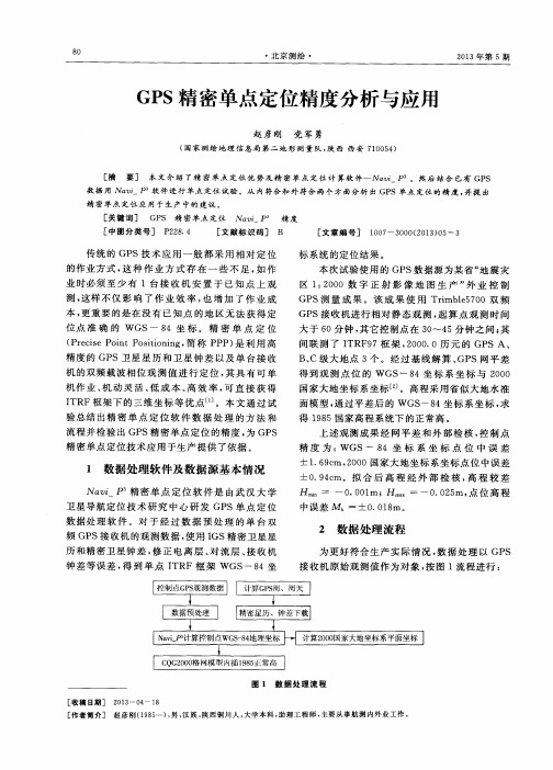 GPS精密单点定位精度分析与应用