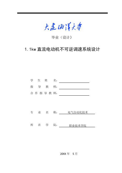 推荐-11kw直流电动机不可逆调速系统 精品