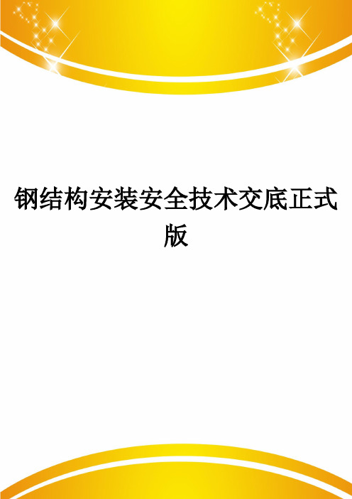 钢结构安装安全技术交底正式版