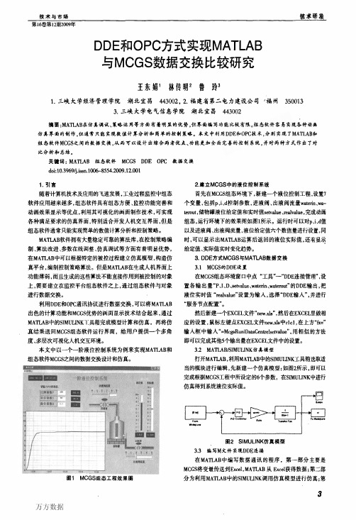 DDE和OPC方式实现MATLAB与MCGS数据交换比较研究
