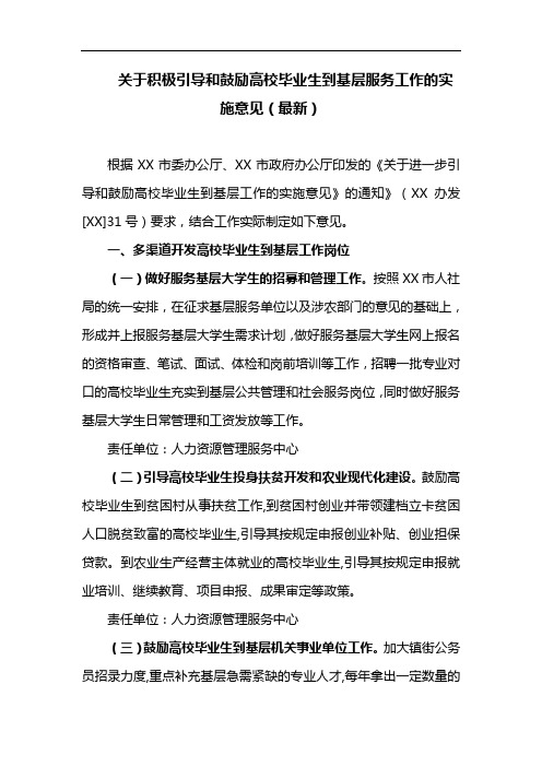 关于积极引导和鼓励高校毕业生到基层服务工作的实施意见(最新)