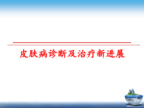 最新皮肤病诊断及治疗新进展ppt课件