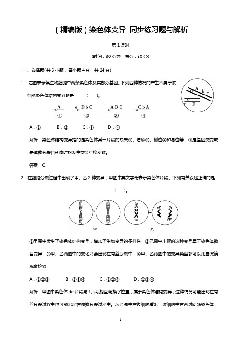 (精编版)染色体变异 同步练习题与解析