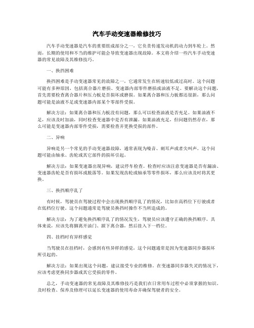 汽车手动变速器维修技巧