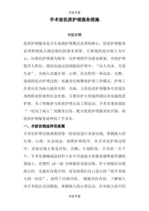 手术室优质护理服务措施[1]之令狐文艳创作