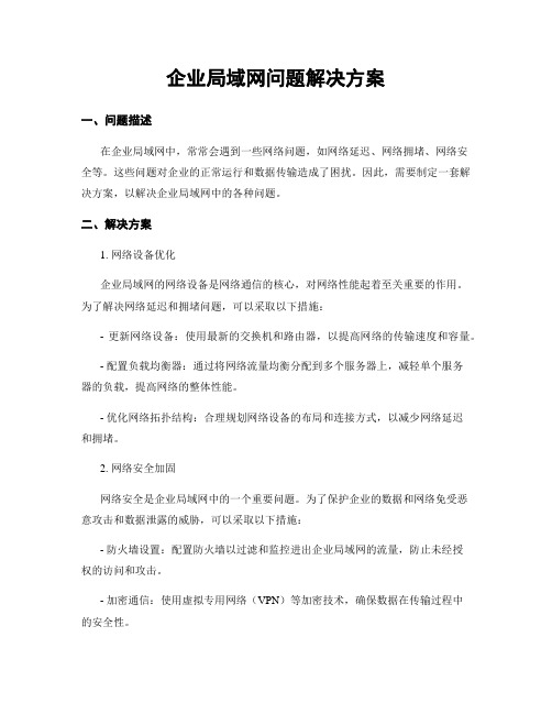 企业局域网问题解决方案