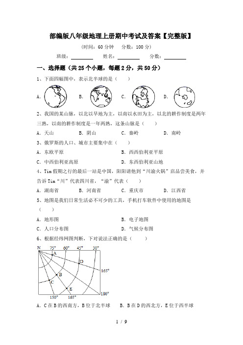 部编版八年级地理上册期中考试及答案【完整版】