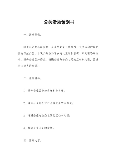 公关活动策划书