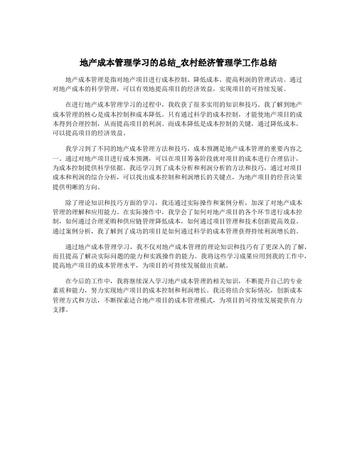 地产成本管理学习的总结_农村经济管理学工作总结