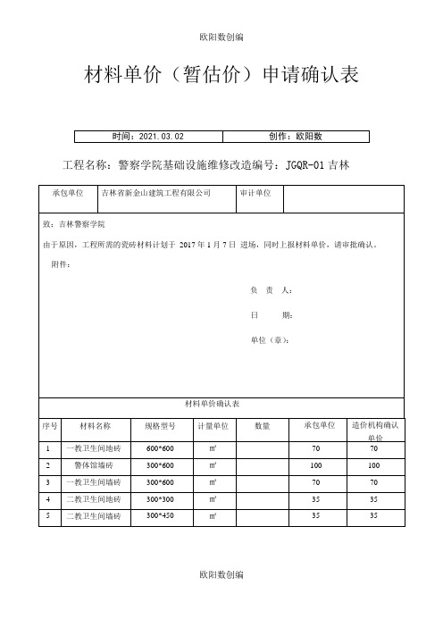 材料单价(暂估价)申请确认表之欧阳数创编