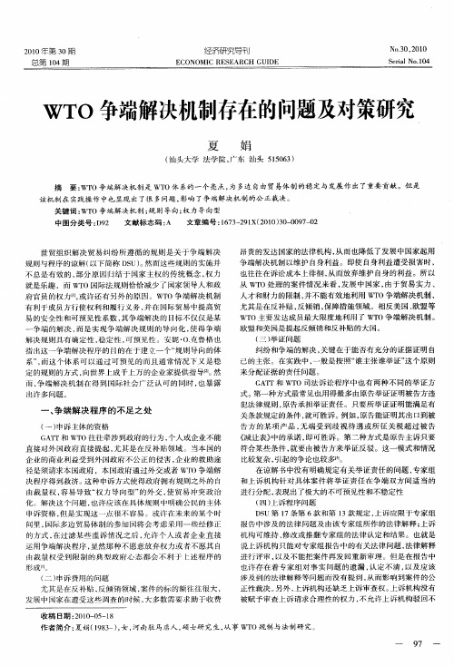 WTO争端解决机制存在的问题及对策研究