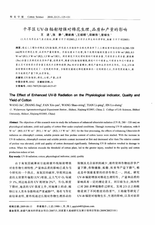 干旱区UV—B辐射增强对棉花生理、品质和产量的影响