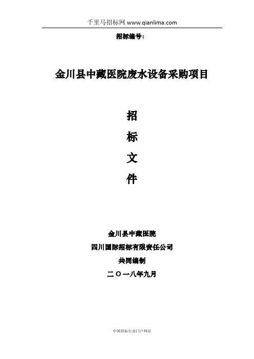 医院废水设备采购项目公开招标采购招投标书范本