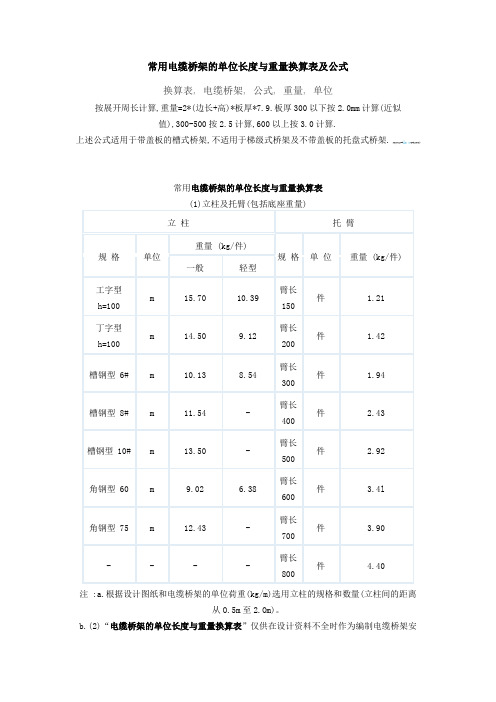 常用电缆桥架的单位长度与重量换算表及公式