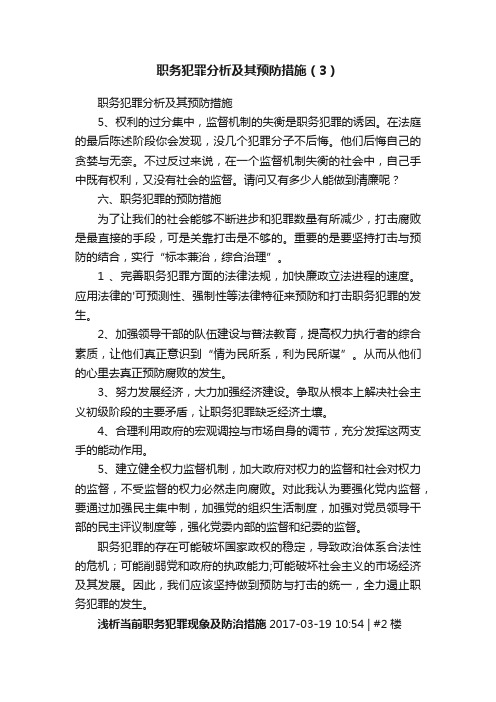 职务犯罪分析及其预防措施（3）