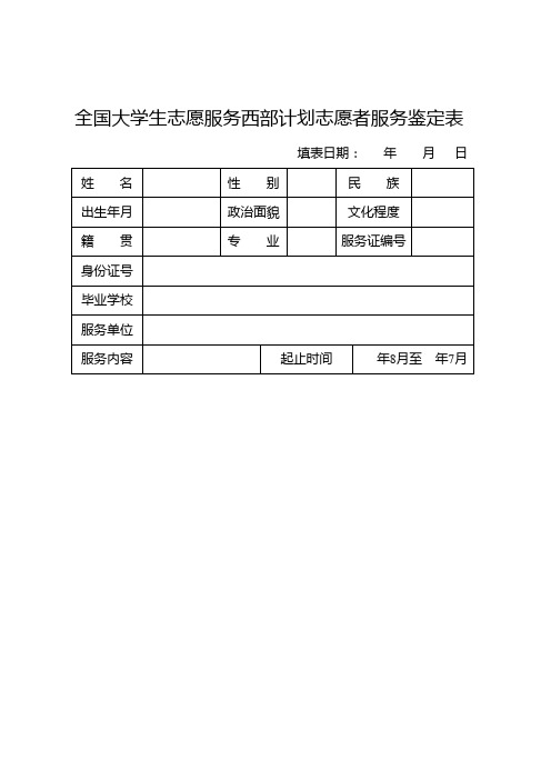 全国大学生志愿服务西部计划志愿者服务鉴定表