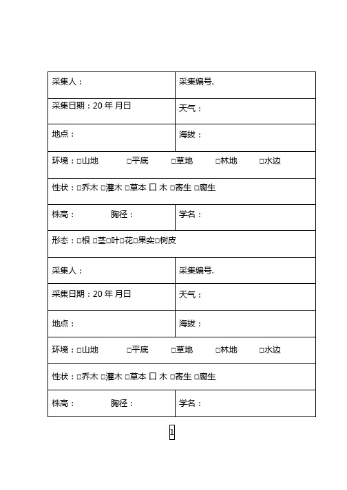 植物标本采集记录表2