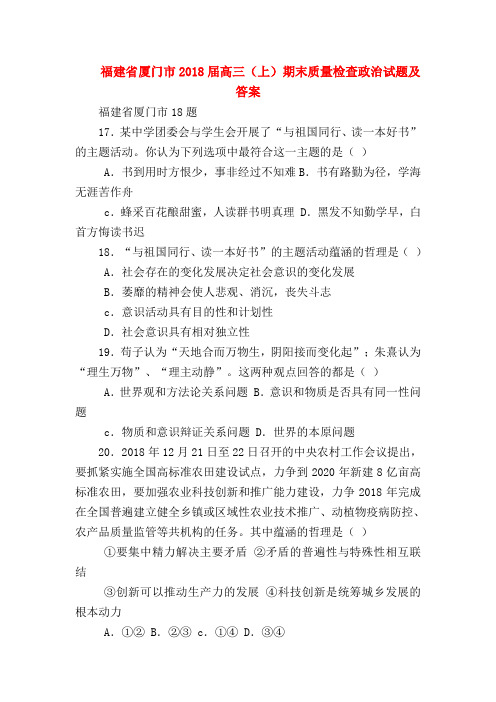 【高三政治试题精选】福建省厦门市2018届高三(上)期末质量检查政治试题及答案