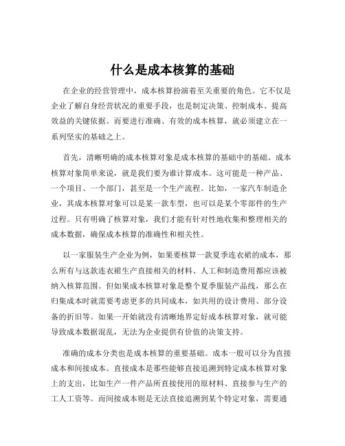 什么是成本核算的基础