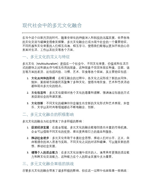 现代社会中的多元文化融合