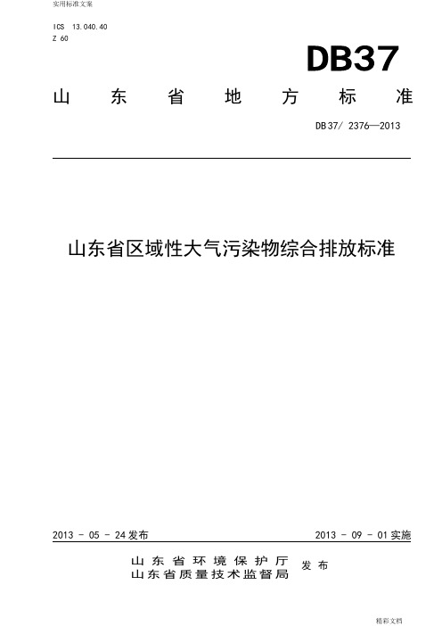 山东省区域性大气污染物综合排放实用标准DB37(2376-2013)