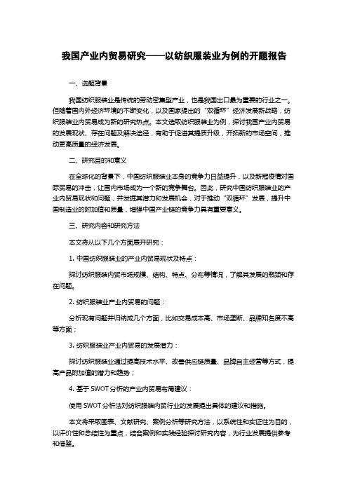 我国产业内贸易研究——以纺织服装业为例的开题报告