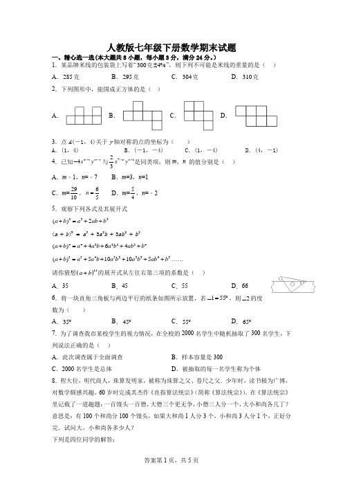 人教版七年级下册数学期末试题(含答案)