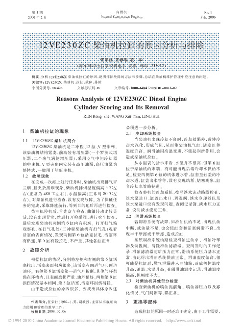 12VE230ZC柴油机拉缸的原因分析与排除