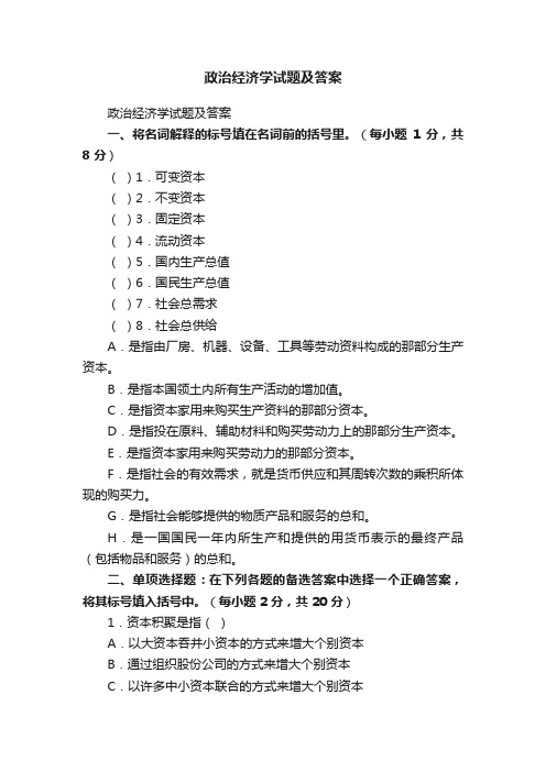 政治经济学试题及答案