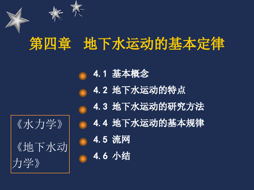 水文地质学基础中国地质大学(武汉)4_渗流基本定律