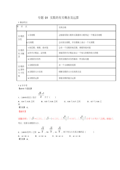 最新中考数学知识点复习大全专题：实数的有关概念及运算